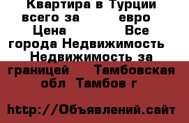 Квартира в Турции всего за 35.000 евро › Цена ­ 35 000 - Все города Недвижимость » Недвижимость за границей   . Тамбовская обл.,Тамбов г.